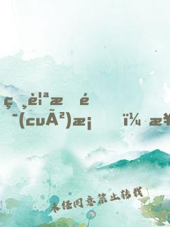 相親搞錯(cuò)桌，極品御姐非我不嫁